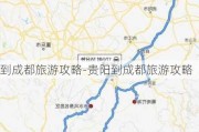 到成都旅游攻略-贵阳到成都旅游攻略