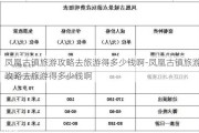 凤凰古镇旅游攻略去旅游得多少钱啊-凤凰古镇旅游攻略去旅游得多少钱啊