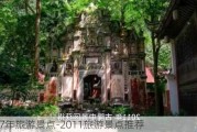 2017年旅游景点-2011旅游景点推荐