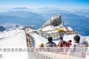 大理旅游攻略必去景点玉龙雪山-大理 玉龙雪山一日游