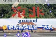 北京自助游攻略和花费一样吗_北京自助游攻略和花费一样吗