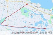 上海骑行路线推荐闵行_上海骑行路线图