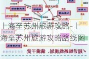 上海至苏州旅游攻略-上海至苏州旅游攻略路线图