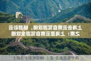 上海云南旅游攻略-上海-云南旅游攻略