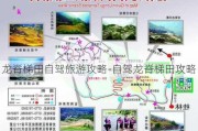 龙脊梯田自驾旅游攻略-自驾龙脊梯田攻略