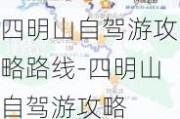 四明山自驾游攻略路线-四明山自驾游攻略