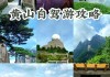 扬州至黄山旅游攻略,扬州到黄山自驾游攻略