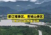 青城山和都江堰旅游攻略-青城山都江堰旅游攻略二日