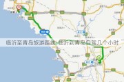 临沂至青岛旅游路线-临沂到青岛自驾几个小时