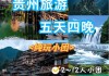 到贵州旅游攻略五天,到贵州旅游攻略五天多少钱