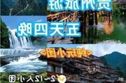 到贵州旅游攻略五天,到贵州旅游攻略五天多少钱