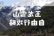 丽江市玉龙雪山景区门票价格_丽江玉龙雪山旅游攻略3天自由行