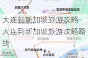 大连到新加坡旅游攻略-大连到新加坡旅游攻略路线