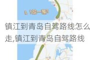 镇江到青岛自驾路线怎么走,镇江到青岛自驾路线