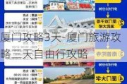 厦门攻略3天-厦门旅游攻略三天自由行攻略