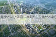 东莞cbd中心公园二期规划_东莞cbd中心公园