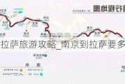 南京到拉萨旅游攻略_南京到拉萨要多长时间