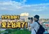 台湾自由行攻略2023,台湾自由行旅游