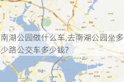 南湖公园做什么车,去南湖公园坐多少路公交车多少钱?