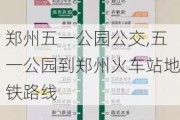 郑州五一公园公交,五一公园到郑州火车站地铁路线