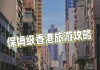 南京去香港自由行攻略路线-南京去香港自由行攻略