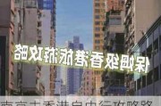 南京去香港自由行攻略路线-南京去香港自由行攻略