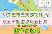 华东五市五天游攻略_华东五市旅游攻略五日游