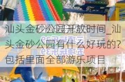 汕头金砂公园开放时间_汕头金砂公园有什么好玩的?包括里面全部游乐项目