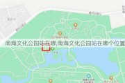 南海文化公园站在哪,南海文化公园站在哪个位置