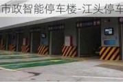 江头公园市政智能停车楼-江头停车位出租