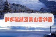 2013西岭雪山夏季旅游攻略,西岭雪山***