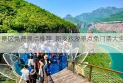 新乡景区免费景点推荐_新乡旅游景点免门票大全查询