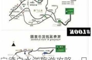 宁德白水洋旅游攻略一日游,宁德白水洋旅游攻略一日游路线