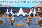 呼和浩特自驾阿尔山旅游攻略-呼和浩特去阿尔山自驾游