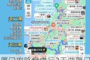 厦门攻略自由行2天游厦门-厦门旅游攻略自由行三天及费用