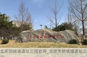 北京明城墙遗址公园官网_北京市明城墙遗址公园