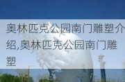 奥林匹克公园南门雕塑介绍,奥林匹克公园南门雕塑