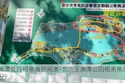 玉渊潭公园相亲角时间表-北京玉渊潭公园相亲角是周几啊?