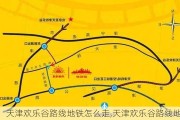 天津欢乐谷路线地铁怎么走,天津欢乐谷路线地铁