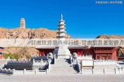 甘肃旅游景点排行榜-甘肃旅游著名景点