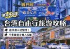 台湾旅游攻略自由行费用6天,台湾旅游自由行多少钱