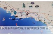 东戴河攻略自助游攻略,东戴河旅游攻略自由行攻略最新