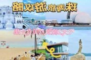 珠海旅游攻略自助游推荐,珠海攻略自助游攻略