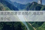 湖北的旅游景点简介,湖北旅游介绍