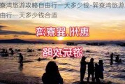 巽寮湾旅游攻略自由行一天多少钱-巽寮湾旅游攻略自由行一天多少钱合适