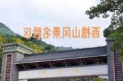 西樵山游玩攻略 自驾游-西樵山旅游攻略二日游推荐