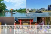 郑州至桂林旅游景点大全介绍,郑州至桂林旅游景点大全