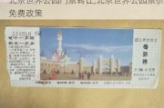 北京世界公园门票转让,北京世界公园票价免费政策