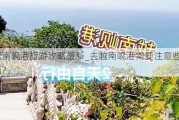 去越南岘港旅游攻略最新_去越南岘港需要注意些什么东西?