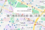 厦门香港旅游攻略-厦门香港广场在哪里